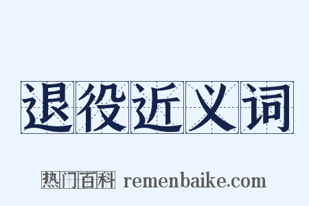 退役近义词是什么意思的图片